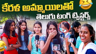 కేరళ అమ్మాయిలతో తెలుగు టాగ్ ట్విస్టర్స్🤣🤣  Telugu Funny Tongue Twisters  Anchor Smiley  OK [upl. by Reffotsirk]