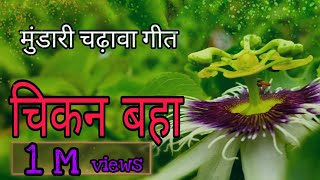 Chikan Baha  Mundari Devotional song  Martin Surin चिकन बहा । मुंडारी चढ़ावा गीत [upl. by Tannen]