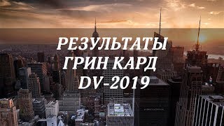 РЕЗУЛЬТАТЫ ГРИН КАРД ГРИН КАРД ЛОТЕРЕЯ ВИЗА США ИММИГРАЦИЯ DIVERSITY VISA LOTTERY 2019 USA [upl. by Yhtimit504]