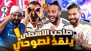 عضو جديد في فريق الاسطوات 🥵  نصوحي وعايدي ضد مرعي والاسطى عبده البلف🔥 [upl. by Saddler]