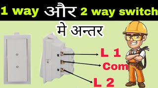 1 way switch और 2 way switch मे क्या अन्तर है  Sinha Electricals [upl. by Aiclid]