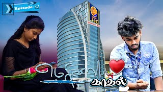 மெரினா காதல் EPISODE32  SARMESH LOVE VIDEO  NAGAI 360 HEAD [upl. by Atirehgram]