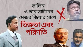 মেজর ডালিমের চোখে ১৫ আগষ্টের পরবর্তী ঘটনাগুলো  From the perspective of Major Dalim [upl. by Glynda]