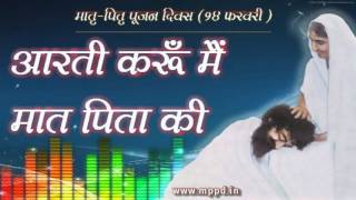 Aarti Karun Mai Mat Pita Ki  14th February Special Audio Song  Parents Worship Day HD [upl. by Ennaej296]