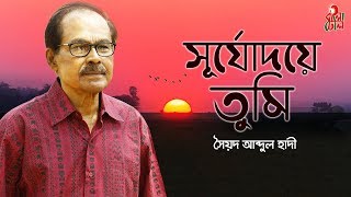 Shurjodoye Tumi  সূর্যোদয়ে তুমি I The Legend Syed Abdul Hadi I Alauddin Ali I M Monir I Video [upl. by Gavin333]