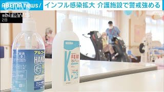 インフルが季節はずれの感染拡大 介護施設で警戒強める2023年11月6日 [upl. by Anaeirb758]