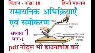 10th science chapter 1 in Hindi  रासायनिक अभिक्रियाएँ एवं समीकरण [upl. by Sofie]