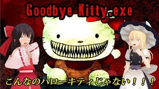 【ゆっくり実況】 ハローキティのホラーゲームをやってみた Goodbye Kittyexe【ホラーゲーム】 [upl. by Terpstra]