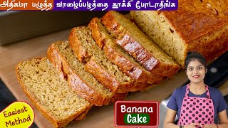 பழுத்த வாழைப்பழத்தை தூக்கிபோடாமல் ஈஸியா பஞ்சு போன்ற cake ரெடி👌  banana cake recipe in tamil  cake [upl. by Nylek]