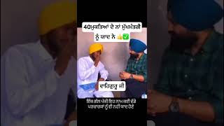 40ਮੁਕਤਿਆਂ ਦੇ ਨਾਂ ਯਾਦ ਨੇ ਵੀਰ ਨੂੰkhalsakhalsajisikhwmksikhrajkhalistanpunjabishortsfeedwmkji [upl. by Naegem993]