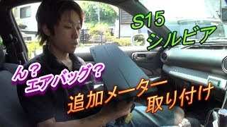 シルビア Ｓ15 追加メータ取り付け え？エアバックとるの？ [upl. by Latreese531]