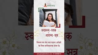 स्वास्थ्य रक्षक आरोग्य सूत्रhealth ayurveda healthformula viral explore patanjaliwellness [upl. by Lesoj]