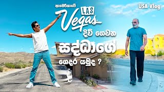 සද්ධා ගේ ඇමරිකාවේ ගෙදර යමුද  Madhava Wijesinghe madhavawijesinghe lasvegas usa [upl. by Consolata]