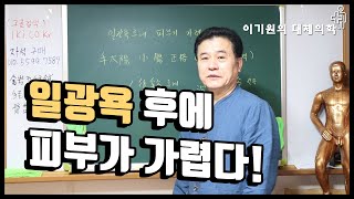 일광욕후의 피부가려움 해결법 [upl. by Oicaro]