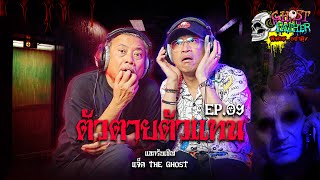 แจ็ค The Ghost ตอน ตัวตายตัวแทน I Ghost Father ผีพ่องอย่าดุ้ง EP09 [upl. by Elbertine]