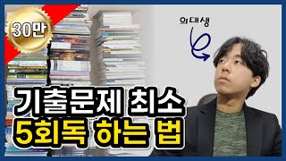 기출문제에 관한 모든 것 회독법 기출분석 [upl. by Nahsor]