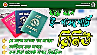 পাসপোর্ট নবায়ন করার নিয়ম ২০২৪। E passport renew 2024। Passport renewal process bd । passport renew [upl. by Ettenowtna]