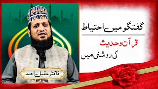 Guftagu Ma Ahtiyat Kijiye  Quran o Hadees ki Roshni mein  Adab e Islam  By Dr Aqeel Ahmad [upl. by Ettenot]