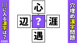 【漢字穴埋めクイズ305】脳トレ漢字穴埋めクロスで頭の体操！無料で楽しむ漢字パズル [upl. by Fassold]