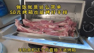 做饭就是这么简单 50元烤箱也能烤出好羊排 [upl. by Zimmer]