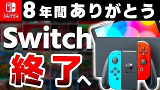 【解説】遂に世代交代となるSwitch、歴代最高ハードの一生を振り返る【Switch２ 次世代機】 [upl. by Suzann]