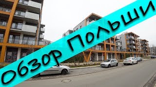 Районы Вроцлава Польша [upl. by Erlewine693]