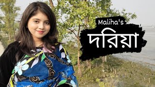 Doriya  MALIHA  Album song  দরিয়া  New Bangla song 2021 [upl. by Aicargatla915]