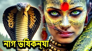 নাগভিষকন্যা NagaBala  Nagin Natak  New Bangla Natok 2024  Superhit Horror Tv Serial Bengali 2024 [upl. by Janeen]