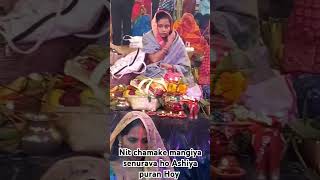 Nit chamake mangiya senurava ho ashiya puran Hoshorts shortsvideo chhath chhathpuja chhathgeet [upl. by Faber726]