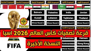 قرعة تصفيات كاس العالم 2026 اسيا  النسخة الأخيرة [upl. by Ursa]