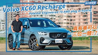 XC60 T8 Polestar Engineered性能節能跟操控居然都能兼顧？｜8891汽車 [upl. by Kantor]