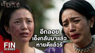 FIN  บ่าวขอโอกาสสร้างบุญนะเจ้าคะ  เรือนทาส EP18  Ch3Thailand [upl. by Nylekcaj]