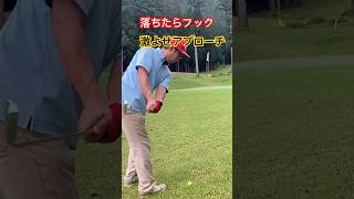 落ちたらフックするアプローチgolfcourse golf golfswing [upl. by Nohtahoj]