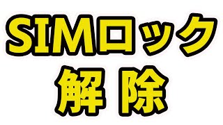 【2019】ただひたすらSIMロックを解除するだけの動画。YMobile、au、ドコモ [upl. by Jerry]