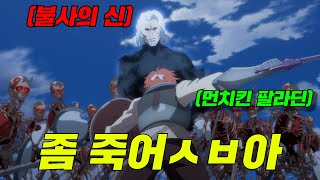 이세계 전생후 quot최강의 언데드quot에게 quot팔라딘quot으로 키워져 quot불사신quot과 싸우게 됬다 [upl. by Laekcim825]