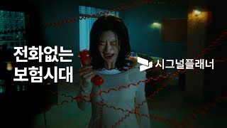 시그널플래너x이주빈 전화 없는 보험 앱 시그널플래너TVC15s [upl. by Livvy]