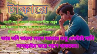 Nasir vai Takare টাকারে [upl. by Presley458]