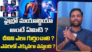 ఫైబ్రో మయాల్జియా అంటే ఏమిటి   What is fibromyalgia amp it Causes  Dr Teja HitTVHealthtips [upl. by Zeuqirdor756]