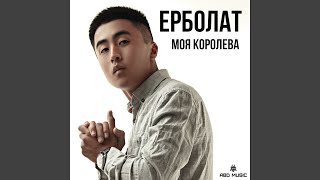 Моя королева [upl. by Verlie]