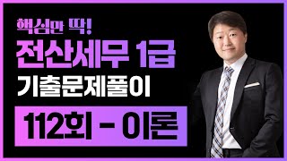 전산세무1급 기출문제 112회 이론 풀이 김해성원장님 [upl. by Inva]