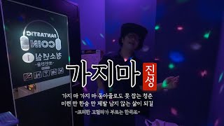 가지마 가려거든 이거 한번만 보고가제발 가지마 가지마 진성가지마 가지마노래 이찬원가지마 트롯가지마 트로트가지마 노래방커버 현역가왕가지마 진성 현역가왕 [upl. by Enoch]