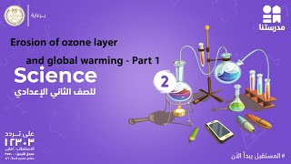 Erosion of ozone layer and global warming  Science  الصف الثاني الإعدادي Part 1 [upl. by Leoni]