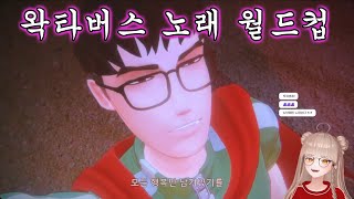 【다시보기】 왁타버스 노래 월드컵  241005 다시보기 [upl. by Wildon]