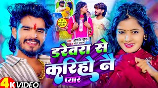 Video  डरेवरा से करिहो नै प्यार  Ashish Yadav का एक और बवाल गाना  New Magahi Song 2024 [upl. by Alroy309]