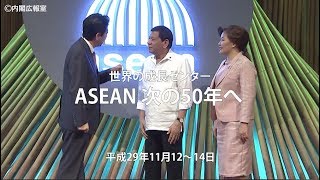 ASEAN 次の50年へ―平成29年11月12～14日 [upl. by Fenny733]