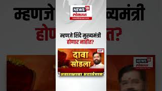 Maharashtra New CM Eknath Shinde On BJP म्हणजे शिंदे मुख्यमंत्री होणार नाहीत [upl. by Ursulina]