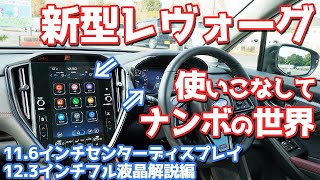 【オーナー必見？】スバル新型レヴォーグセンターディスプレイ編！ちょっとややこいから解説するわ！【SUBARU NEW LEVORG STI Sport EX】 [upl. by Kohl]