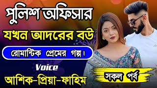 পুলিশ অফিসার যখন আদরের বউ  সকল পর্ব  ভালোবাসার গল্প  Love Story Golpo [upl. by Littlejohn]