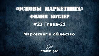 23 Основы маркетинга ФКотлер разбор книги  21 Глава [upl. by Quenna485]