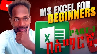 Episode 1 Introduction of MS Excel for Beginners  AMHARIC Vs [upl. by Nomahs371]